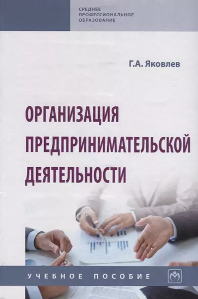 Организация предпринимательской деятельности. Учебное пособие - фото 1