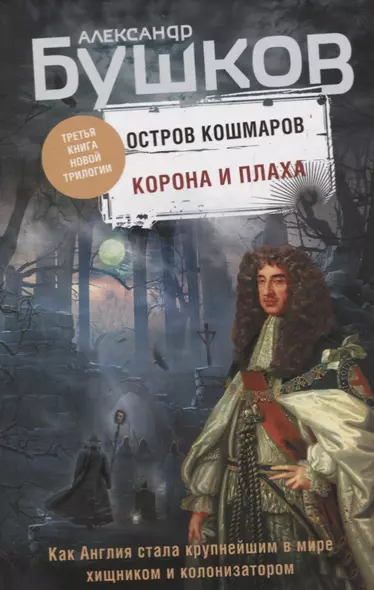 Корона и плаха. Третья книга новой трилогии "Остров кошмаров" - фото 1