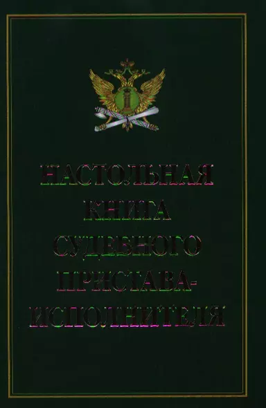 Настольная книга судебного пристава-исполнителя - фото 1