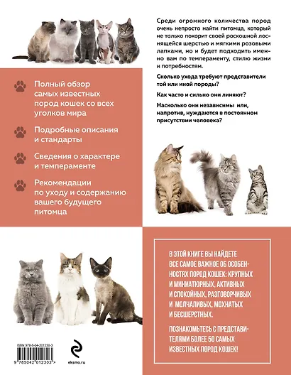Самые известные породы. КОШКИ. Большая иллюстрированная энциклопедия - фото 2