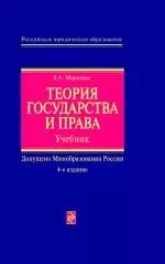 Теория государства и права : учебник / 4-е изд. перераб. и доп. - фото 1