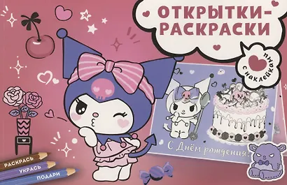 Открытки-раскраски с наклейками. Маленькая мечтательница - фото 1