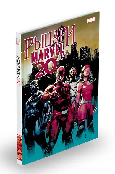 Рыцари Marvel. 20 лет - фото 3