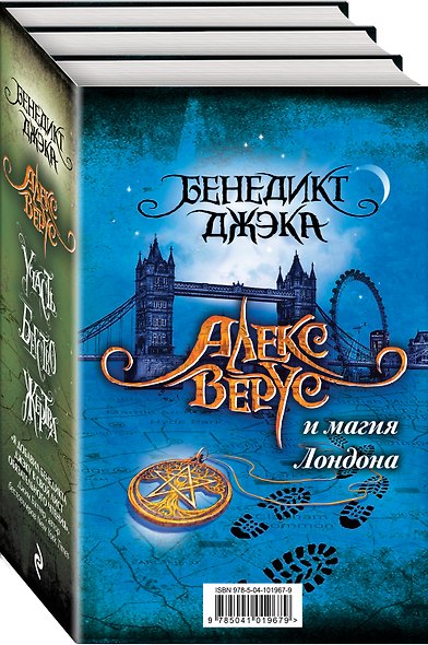 Алекс Верус и магия Лондона.Комплект из 3 книг (Участь + Бегство + Жертва) - фото 3