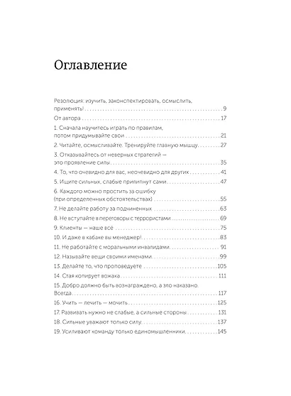 45 татуировок менеджера. Правила российского руководителя. Легкий выбор - фото 9