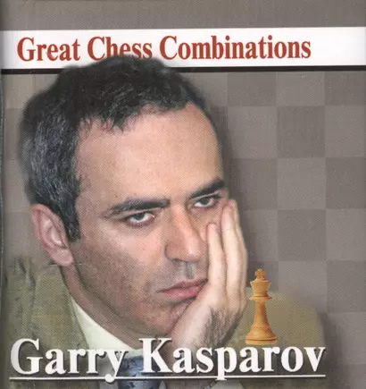 Garry Kasparov. Гарри Каспаров. Лучшие шахматные комбинации - фото 1