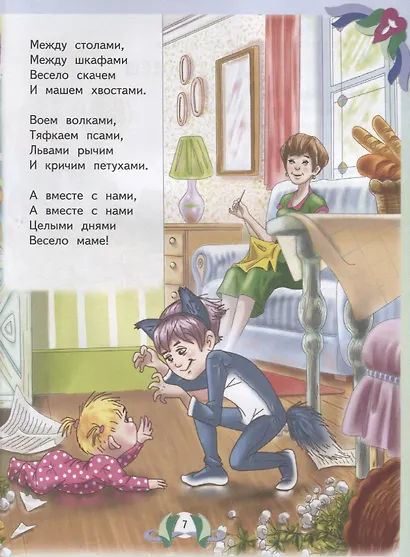 Стихи, сказки и рассказы для детей от 4 до 6 лет - фото 5