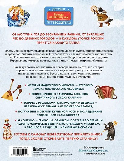Мифы и легенды России для детей. Сказочное путешествие от Карелии до Алтая (от 9 до 12 лет) - фото 2