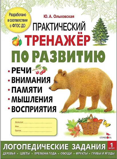 Практический тренажер по развитию речи, внимания, памяти, мышления, восприятия. Выпуск 1. Рабочая тетрадь - фото 1