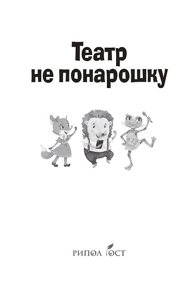 Театр не понарошку. Репертуар для детей и подсказки для взрослых - фото 4