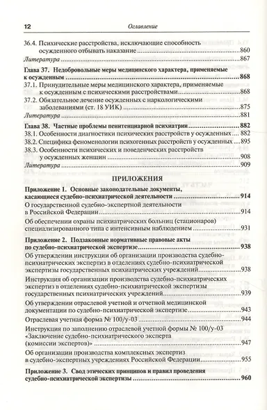 Руководство по судебной психиатрии: практическое пособие: 2-е изд. пер. и доп. - фото 10