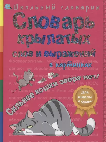 Словарь крылатых слов и выражений в картинках. Сильнее кошки зверя нет! - фото 1