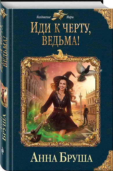 Иди к черту, ведьма! - фото 3