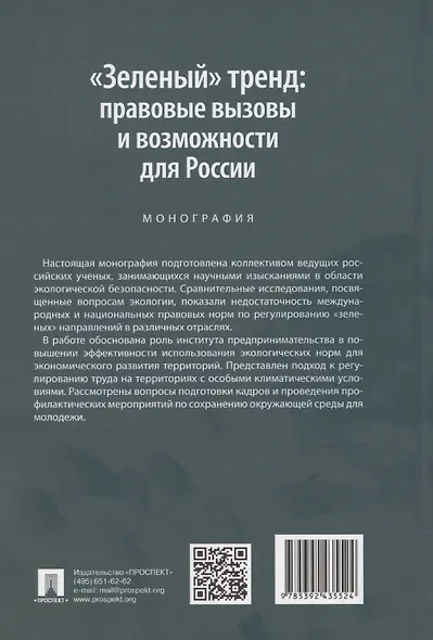 «Зеленый» тренд: правовые вызовы и возможности для России. Монография - фото 2