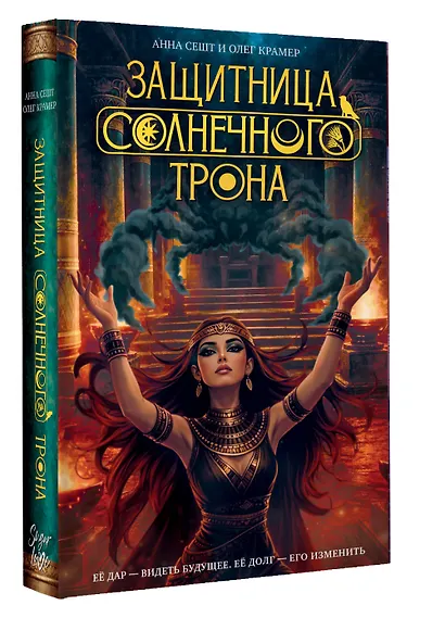 Защитница Солнечного Трона - фото 3