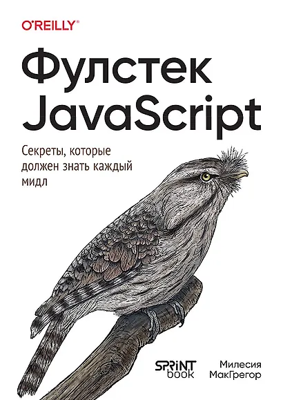 Фулстек JavaScript: Секреты, которые должен знать каждый мидл - фото 1