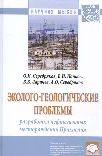 Эколого-геологические проблемы разработки нефтегазовых месторождений Прикаспия - фото 1