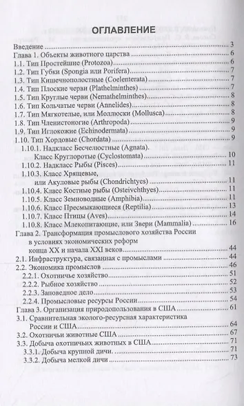 Зооресурсоведение. Учебное пососбие - фото 2