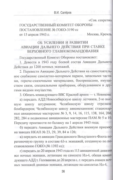 Дальняя бомбардировочная авиация в годы Великой Отечественной войны - фото 3