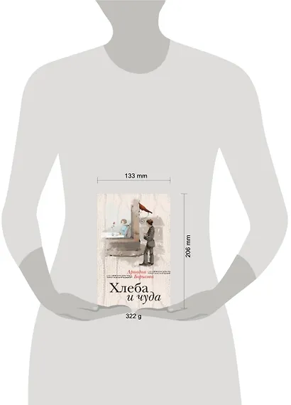 Хлеба и чуда : сборник - фото 2