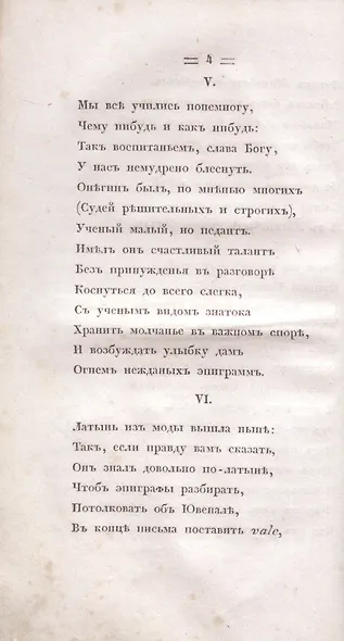 Евгений Онегин. Факсимильное воспроизведение 1-го полного прижизненного издания романа Пушкина А.С. - фото 5