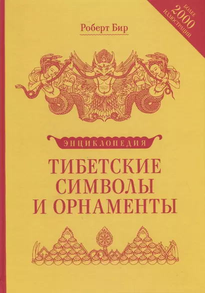 Тибетские символы и орнаменты. Энциклопедия - фото 1