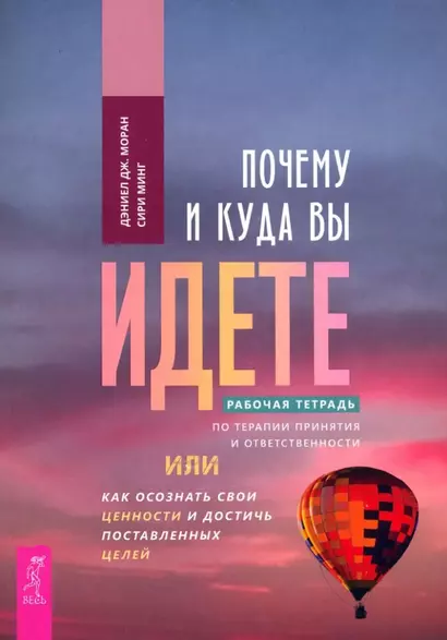 Почему и куда вы идете. Рабочая тетрадь по терапии принятия и ответственности, или Как осознать свои ценности и достичь поставленных целей - фото 1