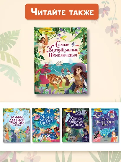 Самые удивительные приключения - фото 11