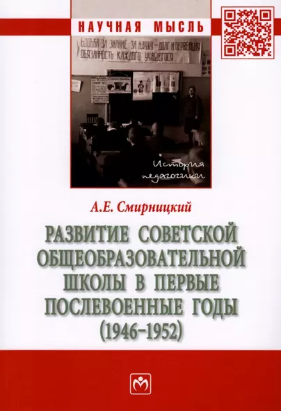 Развитие советской общеобразовательной школы в первые послевоенные годы (1946-1952): монография - фото 1