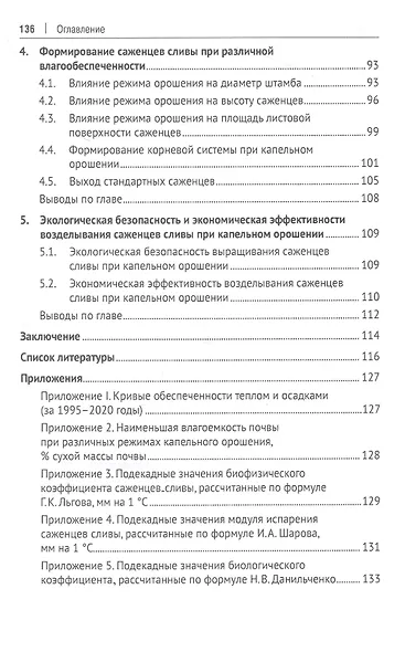 Технология возделывания саженцев сливы в плодовом питомнике при капельном орошении в условиях Нечерноземной зоны России. Монография - фото 3