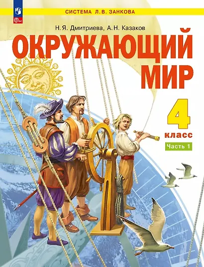 Окружающий мир. 4 класс. Учебное пособие. В двух частях. Часть 1. ФГОС 2021 - фото 1