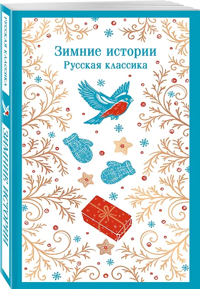 Зимние истории. Русская классика - фото 3