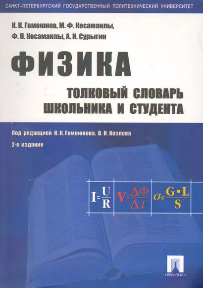 Физика. Толковый словарь школьника и студента: учебное пособие. -2-е изд.,перераб. и доп. - фото 1