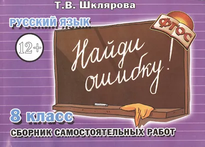Русский язык 8 кл. Сборник самостоят. Работ Найди ошибку (4 изд) (мСамостРаб) Шклярова (ФГОС) - фото 1