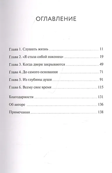 Жизнь подскажет. Как разобраться в себе и обрести новые смыслы - фото 4