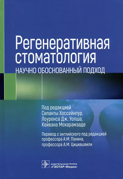 Регенеративная стоматология. Научно обоснованный подход - фото 1