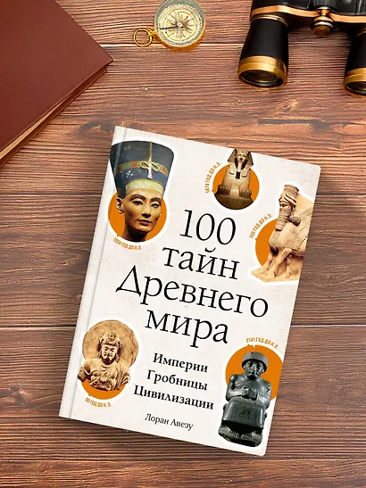 100 тайн Древнего мира. Империи. Гробницы. Цивилизации - фото 5