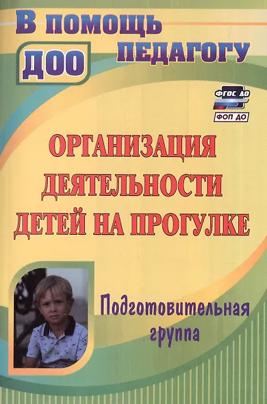 Организация деятельности детей на прогулке. Подготовительная группа. Издание 4-е, переработанное - фото 1
