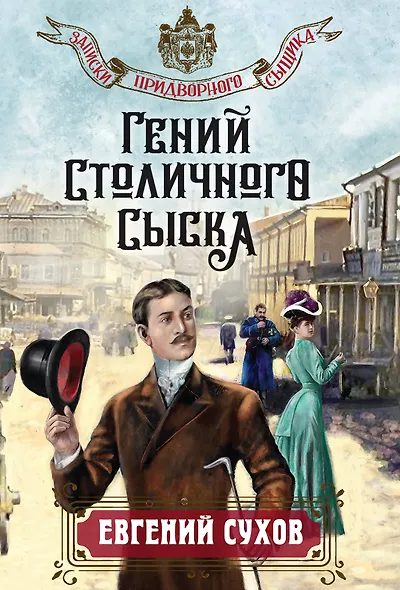 Гений столичного сыска - фото 1