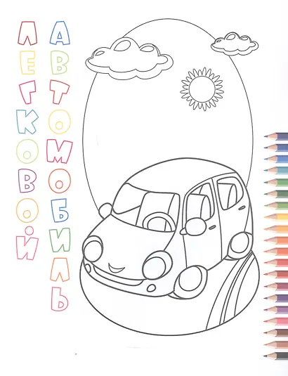 Как работает транспорт. Книжка-раскраска - фото 3