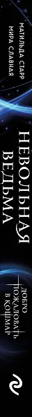 Невольная ведьма. Добро пожаловать в кошмар - фото 5