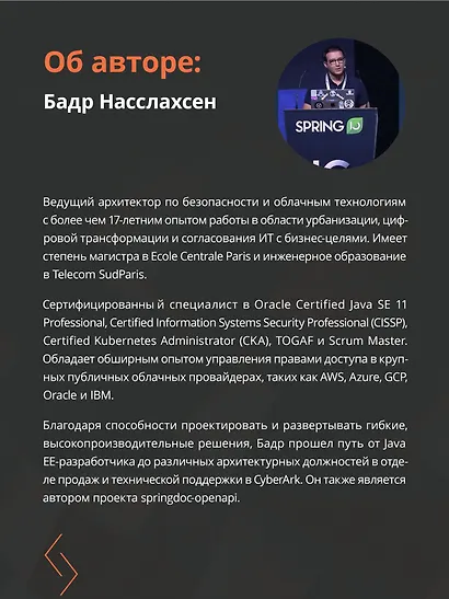 Spring Security. Эффективная защита веб-приложений, RESTfuI-сервисов, облачных приложений и микросервисных архитектур. Четвертое издание - фото 8