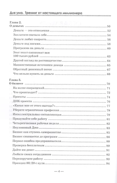 Для ума. Тренинг от настоящего миллионера. - фото 3
