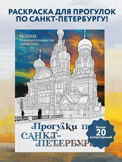 Прогулки по Санкт-Петербургу. Раскраска с самыми интересными местами северной столицы - фото 4