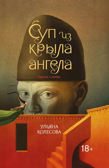 Суп из крыла ангела: притчи о любви - фото 1