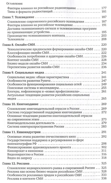 Медиасистема России : учебник для студентов вузов - фото 4