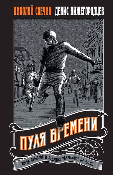 Пуля времени #1 - фото 1