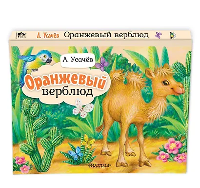 Оранжевый верблюд - фото 3