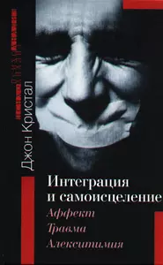 Интеграция и самоисцеление Аффект травма и алекситимия (Теория и практика психоанализа). Кристал Д. (Губанова) - фото 1