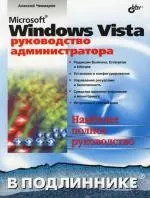 Microsoft Windows Vista. Руководство администратора - фото 1